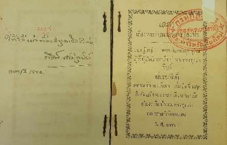 ข้อความให้ไว้แก่ห้องสมุดเชียงใหม่ลายมือชื่อเจ้าของผู้มอบและวันที่มอบฯ