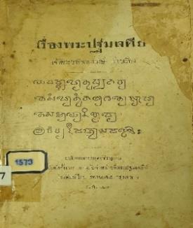 เรื่องพระปฐมเจดีย์ พิมพ์ครั้งแรก