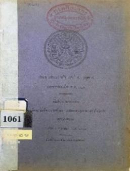 หนังสือที่มีตราหอพระสมุดวชิรญาณสำหรับพระนคร “ประชุมประกาศรัชกาลที่ ๔ ภาค ๔”